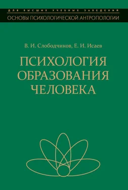 Виктор Слободчиков Психология образования человека. Становление субъектности в образовательных процессах обложка книги