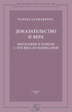 Чарльз Талиаферро Доказательство и вера. Философия и религия с XVII века до наших дней обложка книги