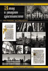 Юрий Зудов - Запад и западное христианство на рубеже тысячелетий