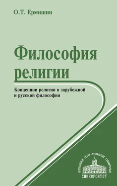 Олег Ермишин Философия религии. Концепции религии в зарубежной и русской философии обложка книги