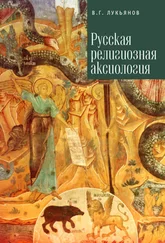 Вячеслав Лукьянов - Русская религиозная аксиология