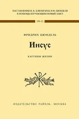 Фридрих Цюндель - Иисус. Картины жизни
