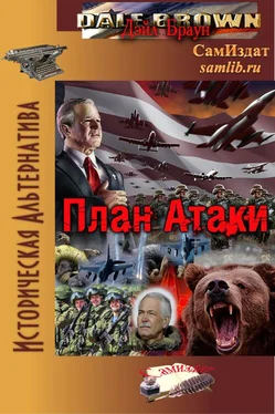 Дэйл Браун План Атаки обложка книги