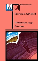 Григорий Адамов - Победители недр