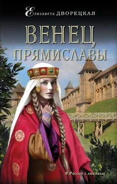 Елизавета Дворецкая Венец Прямиславы обложка книги