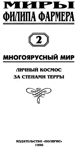 От издательства Во второй том собрания фантастических сочинений Филипа Фармера - фото 2