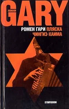 Ромен Гари Пляска Чингиз-Хаима обложка книги