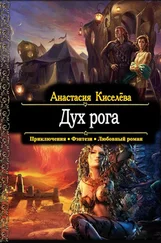 Анастасия Киселева - Дух рога