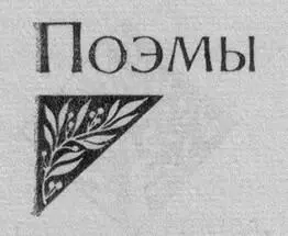 Виолончель Пер Ю Гордиенко 1 Едва я смежу ресницы Когда на дворе апрель - фото 4