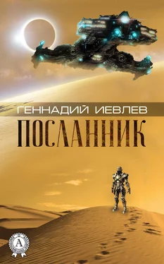 Геннадий Иевлев Посланник обложка книги