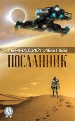 Геннадий Иевлев - Посланник