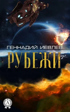 Геннадий Иевлев Рубежи обложка книги