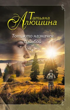 Татьяна Алюшина Тот, кто назначен судьбой обложка книги