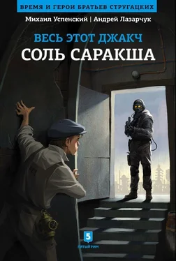 Михаил Успенский Соль Саракша обложка книги