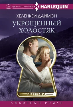 ХеленКей Даймон Укрощенный холостяк обложка книги
