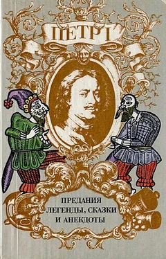 Ирина Райкова Петр I. Предания, легенды, сказки и анекдоты обложка книги