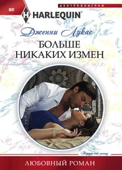 Дженни Лукас - Больше никаких измен