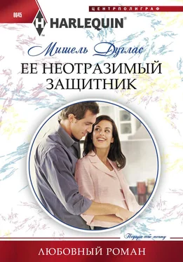 Мишель Дуглас Ее неотразимый защитник обложка книги