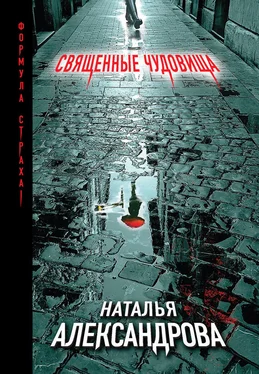 Наталья Александрова Священные чудовища обложка книги