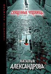 Наталья Александрова - Священные чудовища