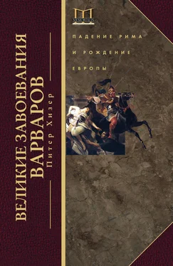 Питер Хизер Великие завоевания варваров. Падение Рима и рождение Европы обложка книги