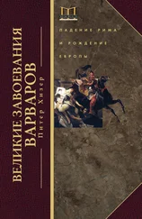 Питер Хизер - Великие завоевания варваров. Падение Рима и рождение Европы