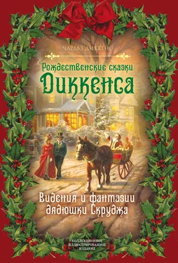 Чарльз Диккенс Рождественские видения и традиции обложка книги