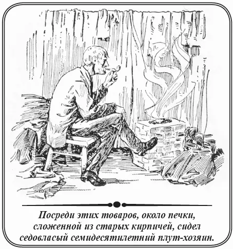 Посреди этих товаров около печки сложенной из старых кирпичей сидел - фото 37