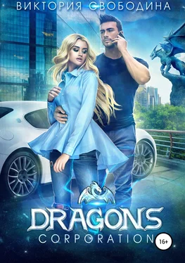 Виктория Свободина Dragons corporation обложка книги