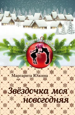 Маргарита Южина Звёздочка моя новогодняя обложка книги