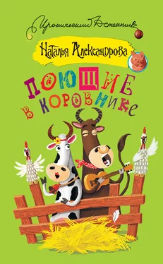 Наталья Александрова Поющие в коровнике обложка книги