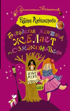 Наталья Александрова Бородатая женщина желает познакомиться