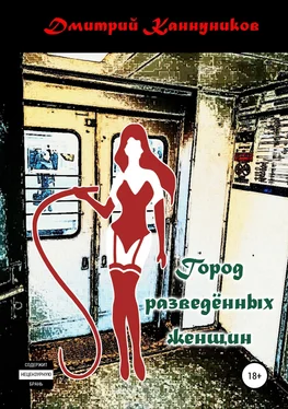 Дмитрий Каннуников Город разведённых женщин обложка книги