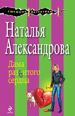 Наталья Александрова Дама разбитого сердца обложка книги