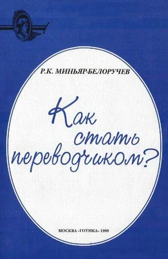 Рюрик Миньяр-Белоручев Как стать переводчиком? обложка книги