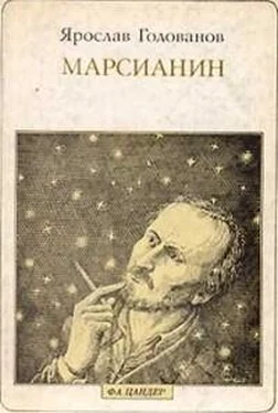 Ярослав Голованов Марсианин (опыт биографии) обложка книги