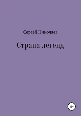 Сергей Николаев Страна легенд обложка книги