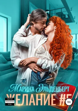 Марина Эльденберт Желание #5 обложка книги