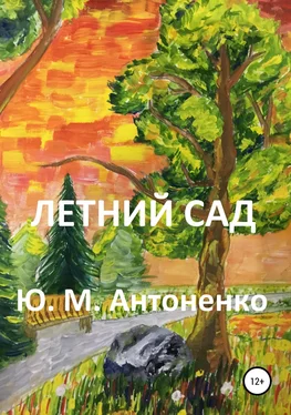Юрий Антоненко Летний сад обложка книги