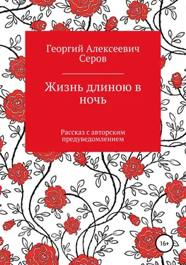 Георгий Серов Жизнь длиною в ночь обложка книги