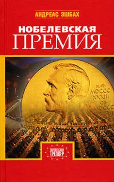 Андреас Эшбах Нобелевская премия обложка книги