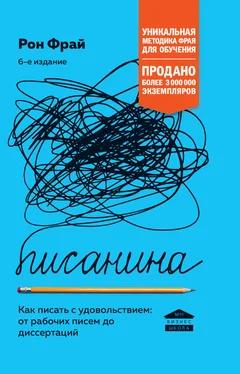 Рон Фрай Писанина. Как писать с удовольствием: от рабочих писем до диссертаций обложка книги