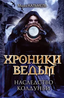 Мирей Кальмель Наследство колдуньи обложка книги