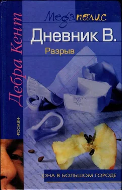 Дебра Кент Дневник В. Разрыв обложка книги