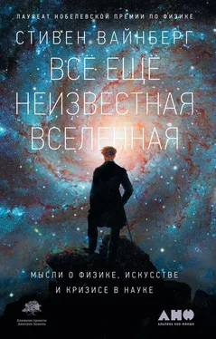 Стивен Вайнберг Всё ещё неизвестная Вселенная обложка книги