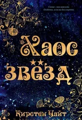 Кирстен Уайт - Хаос звезд