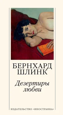 Бернхард Шлинк Дезертиры любви обложка книги