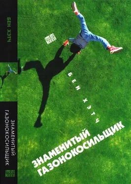 Бен Хетч Знаменитый газонокосильщик обложка книги