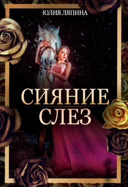 Юлия Ляпина Сияние слез обложка книги