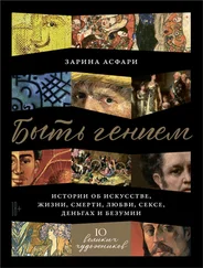 Зарина Асфари - Быть гением